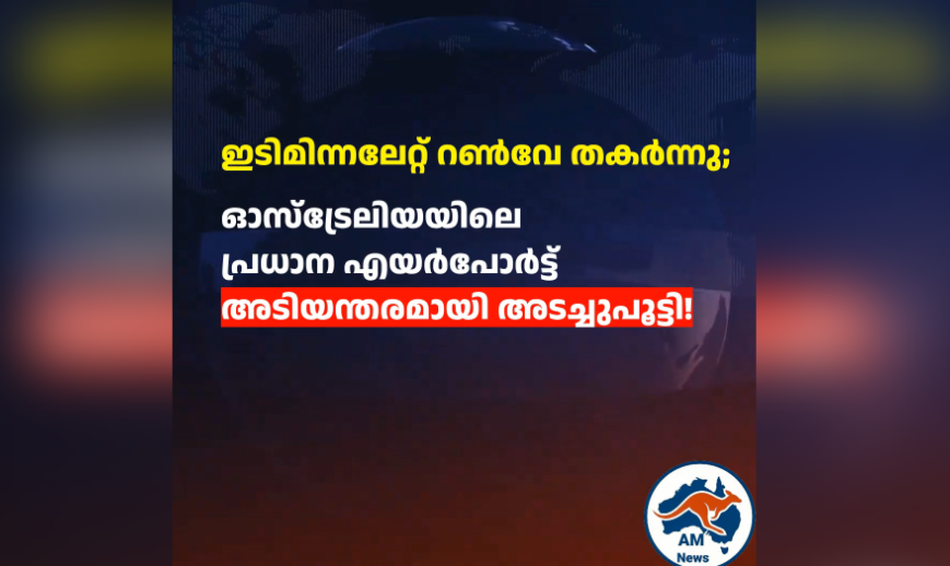 ഇടിമിന്നലേറ്റ് റൺവേ തകർന്നു; ഓസ്‌ട്രേലിയയിലെ പ്രധാന എയർപോർട്ട് അടിയന്തരമായി അടച്ചുപൂട്ടി!