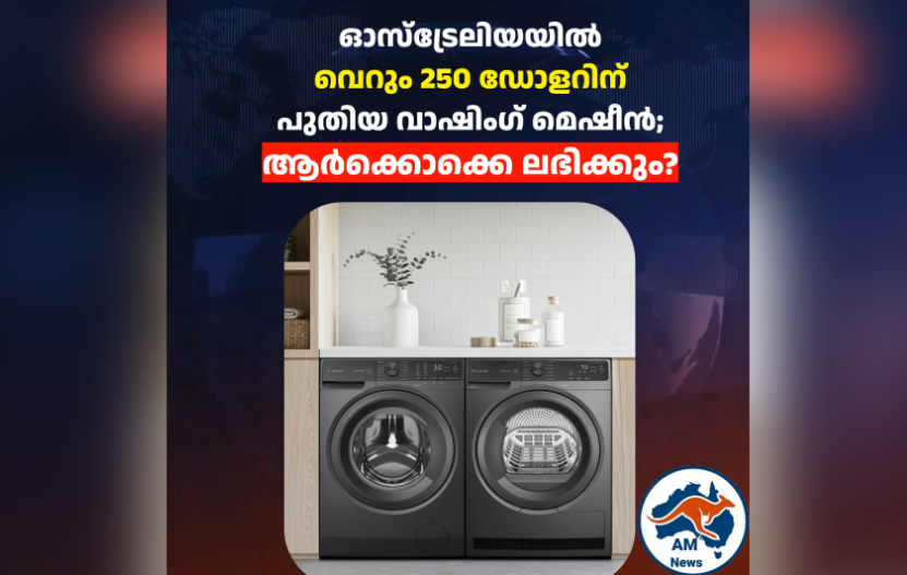 ഓസ്‌ട്രേലിയയിൽ വെറും 250 ഡോളറിന് പുതിയ വാഷിംഗ് മെഷീൻ; ആർക്കൊക്കെ ലഭിക്കും?