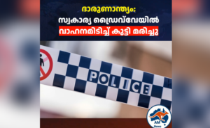 സൺഷൈൻ കോസ്റ്റിൽ ദാരുണാന്ത്യം: സ്വകാര്യ ഡ്രൈവ്‌വേയിൽ വാഹനമിടിച്ച് കുട്ടി മരിച്ചു