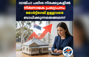 RBA Cash Rate 2026: ഭവന വായ്പാ പലിശ നിരക്കുകളിൽ മാറ്റമില്ല