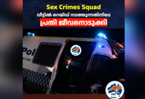 Sex Crimes Squad  വീട്ടിൽ റെയ്ഡ് നടത്തുന്നതിനിടെ  പ്രതി ജീവനൊടുക്കി