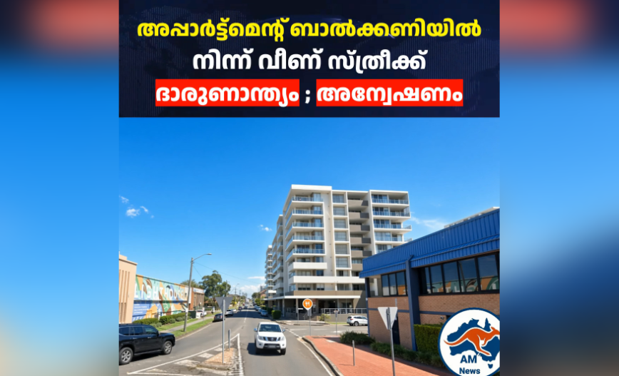 അപ്പാർട്ട്മെന്റ് ബാൽക്കണിയിൽ നിന്ന് വീണ് സ്ത്രീക്ക് ദാരുണാന്ത്യം; അന്വേഷണം