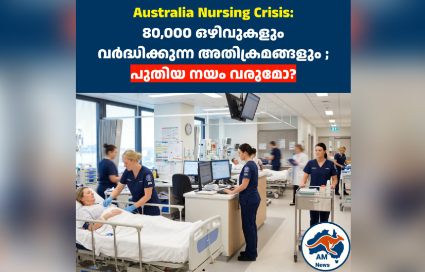 Australia Nursing Crisis:  80,000 ഒഴിവുകളും  വർദ്ധിക്കുന്ന അതിക്രമങ്ങളും ;  പുതിയ നയം വരുമോ?