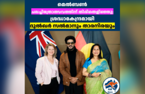 IFFM 2026: മെൽബണിൽ ശ്രദ്ധാകേന്ദ്രമായി ദുൽഖർ സൽമാനും താരനിരയും
