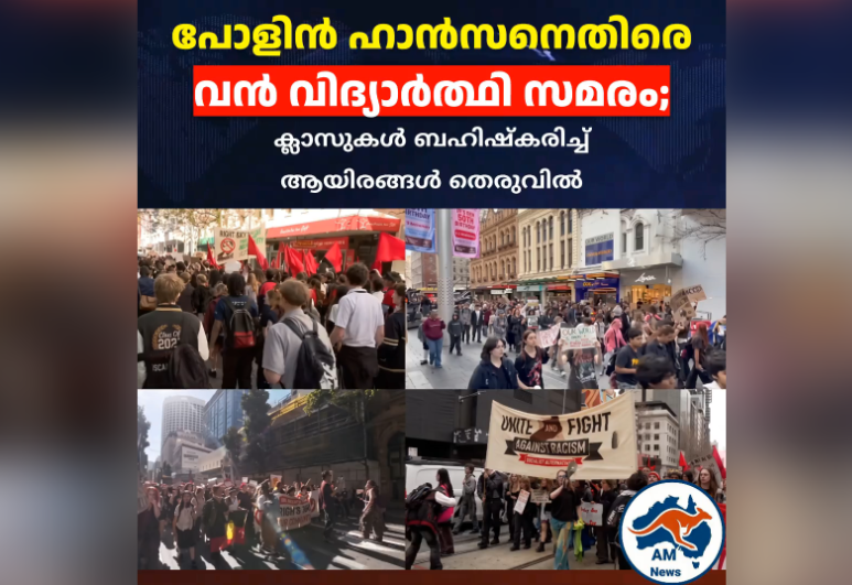 ഓസ്‌ട്രേലിയയിൽ വൺ നേഷൻ പാർട്ടിക്കെതിരെ വിദ്യാർത്ഥി സമരം