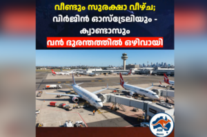 വീണ്ടും സുരക്ഷാ വീഴ്ച; വിർജിൻ ഓസ്‌ട്രേലിയും – ക്വാണ്ടാസും വൻ ദുരന്തത്തിൽ ഒഴിവായി