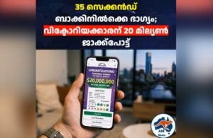 സെക്കൻഡ് ബാക്കിനിൽക്കെ 20 മില്യൺ ഡോളർ ജാക്ക്‌പോട്ട്!