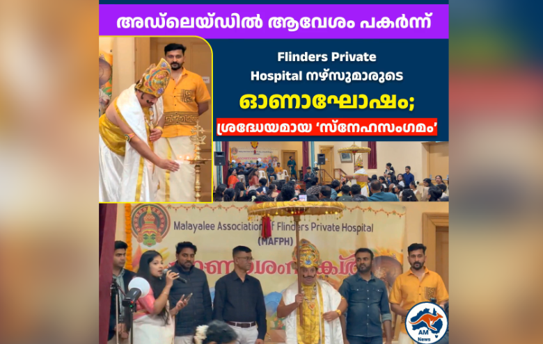 അഡ്‌ലെയ്ഡിൽ ആവേശമായി ഫ്ലിൻഡേഴ്സ് ഹോസ്പിറ്റൽ നഴ്സുമാരുടെ ഓണാഘോഷം; ശ്രദ്ധേയമായ സ്നേഹസംഗമം