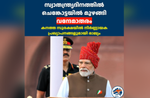 80-ാം സ്വാതന്ത്ര്യദിനത്തിൽ ചരിത്രം കുറിച്ച് ചെങ്കോട്ട; കനത്ത സുരക്ഷയിൽ നിർണ്ണായക പ്രഖ്യാപനങ്ങളുമായി രാജ്യം