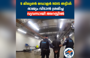 5 മില്യൺ ഡോളർ NDIS തട്ടിപ്പ്: രാജ്യം വിടാൻ ശ്രമിച്ച  വ്യവസായി അറസ്റ്റിൽ