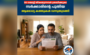 50 വയസ്സ് തികയുന്നവർ ശ്രദ്ധിക്കുക! സർക്കാരിന്റെ പുതിയ ആരോഗ്യ കത്തുകൾ വന്നുതുടങ്ങി