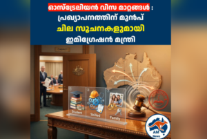ഓസ്‌ട്രേലിയൻ കുടിയേറ്റ നയത്തിൽ മാറ്റങ്ങൾ വരുന്നു; ഉടൻ പ്രഖ്യാപനം