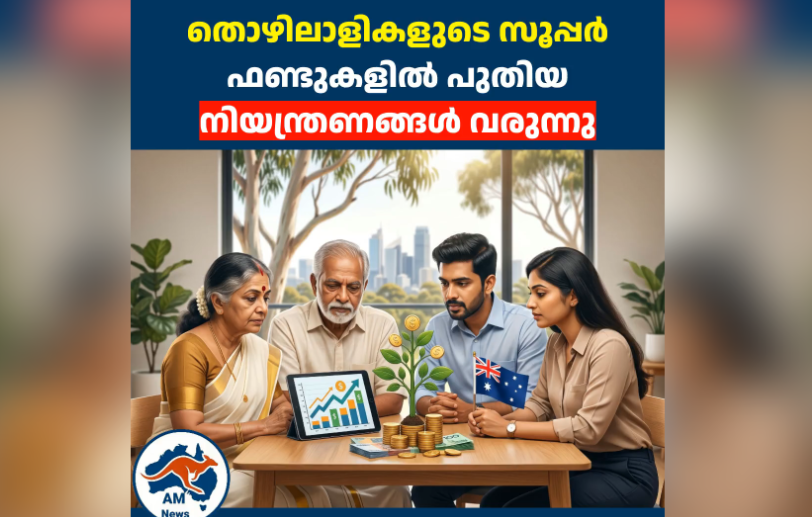 തൊഴിലാളികളുടെ സൂപ്പർ ഫണ്ടുകളിൽ പുതിയ നിയന്ത്രണങ്ങൾ വരുന്നു