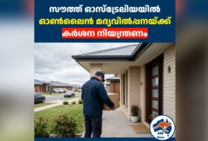 സൗത്ത് ഓസ്ട്രേലിയയിൽ ഓൺലൈൻ മദ്യവിൽപ്പനയ്ക്ക് കർശന നിയന്ത്രണം
