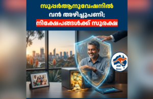 ഓസ്ട്രേലിയൻ സൂപ്പർആനുവേഷനിൽ വൻ അഴിച്ചുപണി; നിക്ഷേപങ്ങൾക്ക് സുരക്ഷ