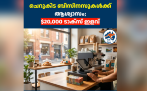 ചെറുകിട ബിസിനസുകൾക്ക് ആശ്വാസം; $20,000 ടാക്സ് ഇളവ് സ്ഥിരമാക്കി