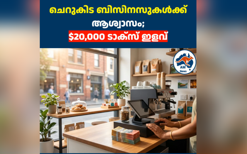 ചെറുകിട ബിസിനസുകൾക്ക് ആശ്വാസം; $20,000 ടാക്സ് ഇളവ് സ്ഥിരമാക്കി