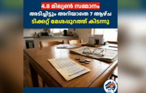 7 ആഴ്ച മേശപ്പുറത്ത് കിടന്ന ടിക്കറ്റിന് 4.8 മില്യൺ ഡോളർ സമ്മാനം