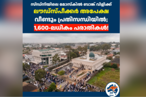 സിഡ്നി ലക്കെംബ മോസ്കിൽ ബാങ്ക് വിളിക്ക് ലൗഡ്സ്പീക്കർ: തീരുമാനം വൈകുന്നു