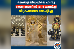 അഡലെയ്ഡിലെ ഹിന്ദു ക്ഷേത്രത്തിൽ വൻ കവർച്ച; വിഗ്രഹങ്ങൾ മോഷ്ടിച്ചു