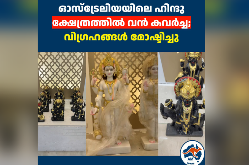 അഡലെയ്ഡിലെ ഹിന്ദു ക്ഷേത്രത്തിൽ വൻ കവർച്ച; വിഗ്രഹങ്ങൾ മോഷ്ടിച്ചു