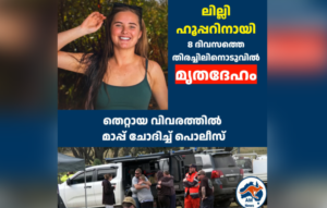 ലില്ലി ഹൂപ്പറിനായി നടത്തിയ തിരച്ചിൽ ദുരന്തത്തിൽ; തെറ്റായ വിവരത്തിൽ  മാപ്പ് ചോദിച്ച് പൊലീസ്
