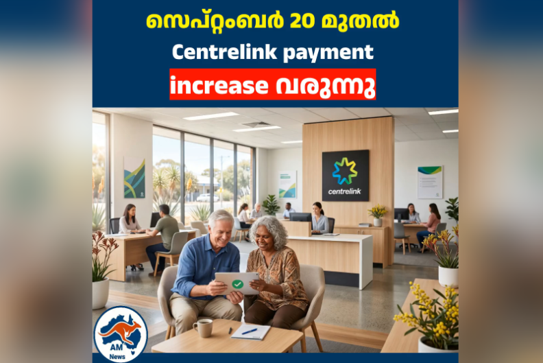 സെപ്റ്റംബർ 20 മുതൽ ഓസ്‌ട്രേലിയയിൽ Centrelink payment increase വരുന്നു