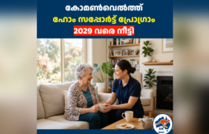 ഓസ്ട്രേലിയയിൽ കോമൺവെൽത്ത് ഹോം സപ്പോർട്ട് പ്രോഗ്രാം 2029 വരെ നീട്ടി