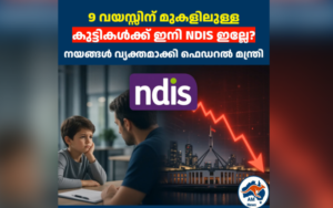 9 വയസ്സിന് മുകളിലുള്ള കുട്ടികൾക്ക് ഇനി NDIS ഇല്ലേ? നയങ്ങൾ വ്യക്തമാക്കി ഫെഡറൽ മന്ത്രി