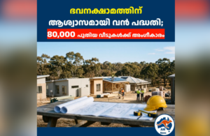 ഓസ്‌ട്രേലിയയിൽ ഭവനക്ഷാമത്തിന് ആശ്വാസമായി വൻ പദ്ധതി; 80,000 പുതിയ വീടുകൾക്ക് അംഗീകാരം