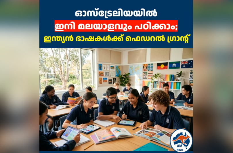 ഓസ്‌ട്രേലിയയിൽ  ഇനി മലയാളവും പഠിക്കാം;  ഇന്ത്യൻ ഭാഷകൾക്ക് ഫെഡറൽ ഗ്രാന്റ്