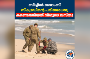 ബീച്ചിൽ സൈനിക ബോംബ് സ്ക്വാഡിന്റെ പരിശോധന; കണ്ടെത്തിയത് നിഗൂഢ വസ്തു