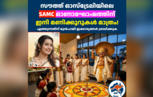 അഡ്‌ലെയ്ഡ് SAMC ഓണാഘോഷം ഇനി മണിക്കുറുകൾ മാത്രം; എത്തുന്നതിന് മുൻപായി ഇക്കാര്യങ്ങൾ ശ്രദ്ധിക്കുക