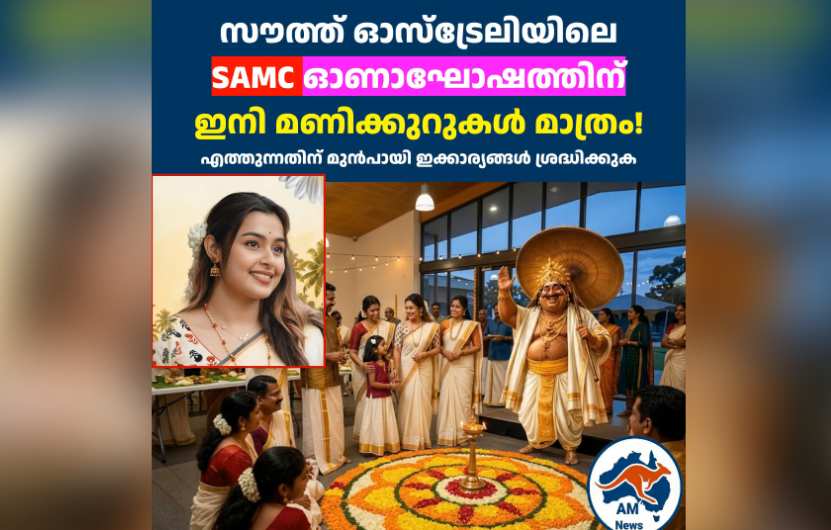 അഡ്‌ലെയ്ഡ് SAMC ഓണാഘോഷം ഇനി മണിക്കുറുകൾ മാത്രം; എത്തുന്നതിന് മുൻപായി ഇക്കാര്യങ്ങൾ ശ്രദ്ധിക്കുക