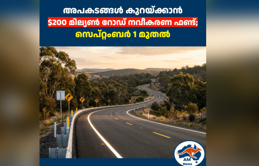 അപകടങ്ങൾ കുറയ്ക്കാൻ ഓസ്‌ട്രേലിയയിൽ $200 മില്യൺ റോഡ് നവീകരണ ഫണ്ട്