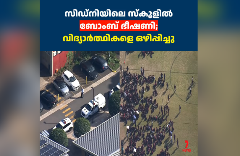 സിഡ്‌നിയിലെ സ്കൂളിൽ  ബോംബ് ഭീഷണി;  വിദ്യാർത്ഥികളെ ഒഴിപ്പിച്ചു