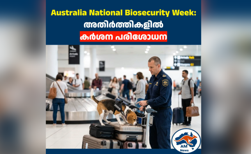 Australia National Biosecurity Week: അതിർത്തികളിൽ  കർശന പരിശോധന