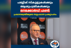 പബ്ലിക് സ്കൂളുകൾക്കും ആശുപത്രികൾക്കും റെക്കോർഡ് ഫണ്ട്: നിർണായക പ്രഖ്യാപനവുമായി പ്രധാനമന്ത്രി
