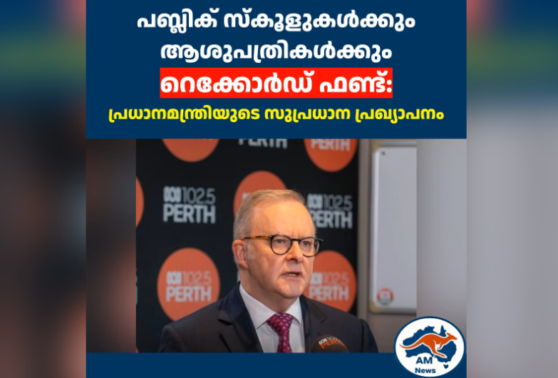 പബ്ലിക് സ്കൂളുകൾക്കും ആശുപത്രികൾക്കും റെക്കോർഡ് ഫണ്ട്: നിർണായക പ്രഖ്യാപനവുമായി പ്രധാനമന്ത്രി
