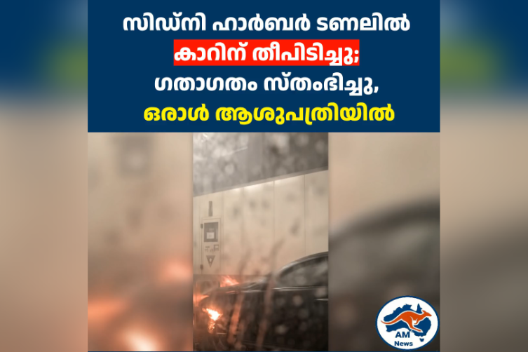 സിഡ്നി ഹാർബർ ടണലിൽ കാറിന് തീപിടിച്ചു; ഗതാഗതം സ്തംഭിച്ചു, ഒരാൾ ആശുപത്രിയിൽ