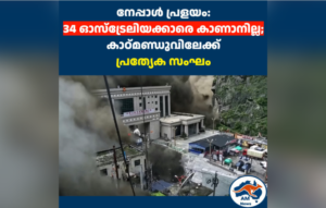നേപ്പാൾ പ്രളയം: 34 ഓസ്ട്രേലിയക്കാരെ കാണാനില്ല; കാഠ്മണ്ഡുവിലേക്ക് പ്രത്യേക സംഘം