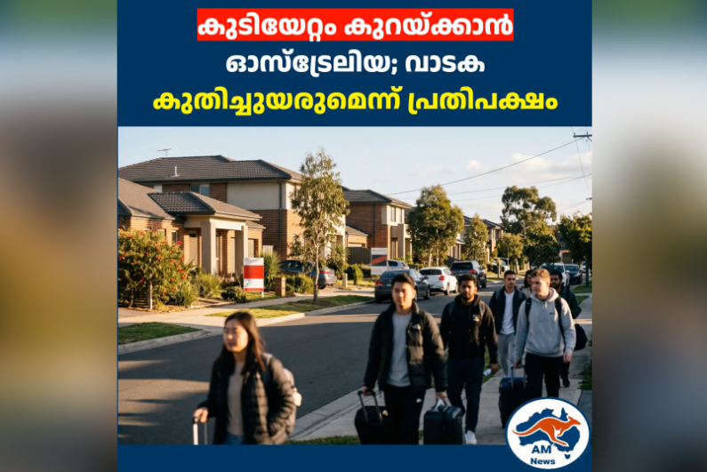 കുടിയേറ്റം കുറയ്ക്കാൻ ഓസ്‌ട്രേലിയ; വാടക കുതിച്ചുയരുമെന്ന് പ്രതിപക്ഷം