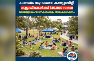 Australia Day Grants: കമ്മ്യൂണിറ്റി കൂട്ടായ്മകൾക്ക് $15,000 വരെ; മലയാളി സംഘടനകൾക്കും അപേക്ഷിക്കാം