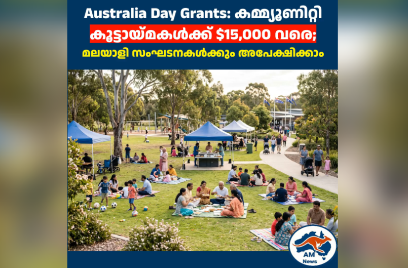 Australia Day Grants: കമ്മ്യൂണിറ്റി കൂട്ടായ്മകൾക്ക് $15,000 വരെ; മലയാളി സംഘടനകൾക്കും അപേക്ഷിക്കാം