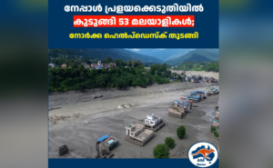നേപ്പാൾ പ്രളയത്തിൽ കുടുങ്ങി മലയാളികൾ; അടിയന്തര രക്ഷാദൗത്യം തുടങ്ങി