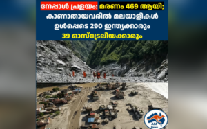 നേപ്പാൾ പ്രളയം: മരണം 469 ആയി; കാണാതായവരിൽ മലയാളികൾ ഉൾപ്പെടെ 290 ഇന്ത്യക്കാരും  39 ഓസ്‌ട്രേലിയക്കാരും