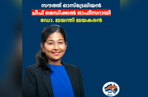 സൗത്ത് ഓസ്‌ട്രേലിയൻ  ചീഫ് മെഡിക്കൽ ഓഫീസറായി  ഡോ. ജയന്തി ജയകരൻ