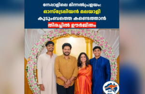 നേപ്പാളിലെ മിന്നൽപ്രളയം: ഓസ്‌ട്രേലിയൻ മലയാളി കുടുംബത്തെ കണ്ടെത്താൻ തിരച്ചിൽ ഊർജിതം