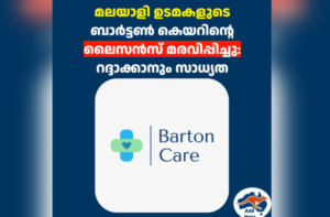 മലയാളി ഉടമകളുടെ  ബാർട്ടൺ കെയറിന്റെ ലൈസൻസ് മരവിപ്പിച്ചു: റദ്ദാക്കാനും സാധ്യത