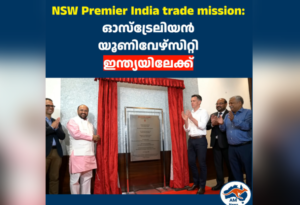 NSW Premier India trade mission: വെസ്റ്റേൺ സിഡ്‌നി  യൂണിവേഴ്സിറ്റി ക്യാമ്പസ്  ഇന്ത്യയിലും